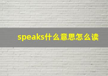 speaks什么意思怎么读