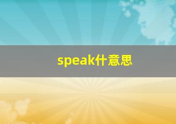 speak什意思