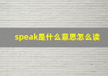 speak是什么意思怎么读