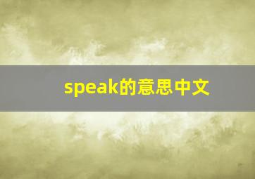 speak的意思中文