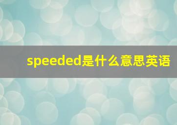 speeded是什么意思英语