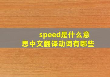 speed是什么意思中文翻译动词有哪些