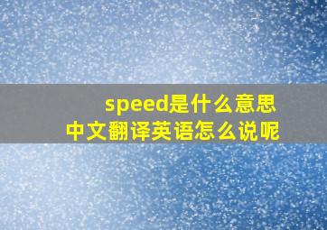 speed是什么意思中文翻译英语怎么说呢