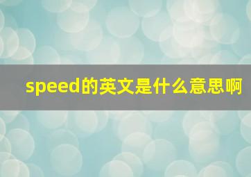 speed的英文是什么意思啊