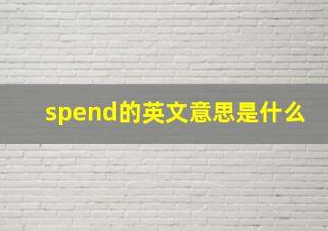 spend的英文意思是什么