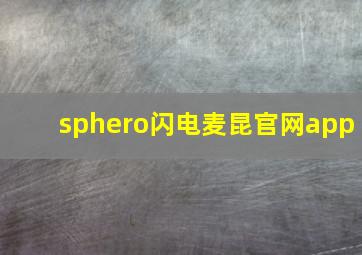 sphero闪电麦昆官网app