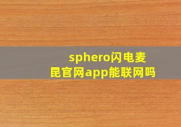 sphero闪电麦昆官网app能联网吗