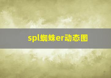 spl蜘蛛er动态图