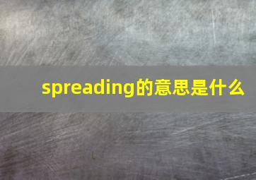 spreading的意思是什么