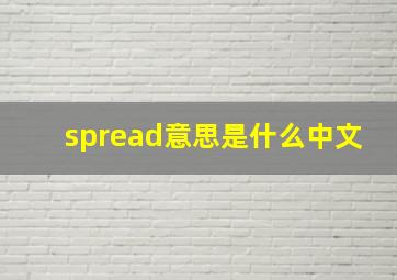 spread意思是什么中文