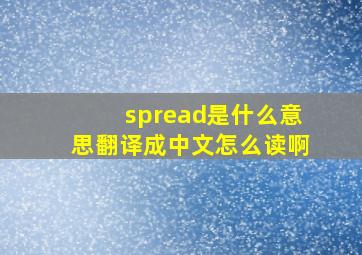 spread是什么意思翻译成中文怎么读啊