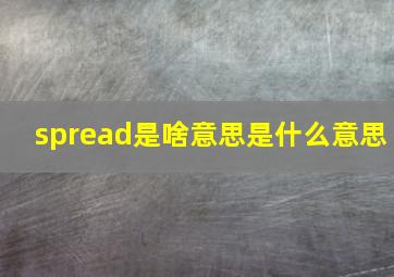 spread是啥意思是什么意思