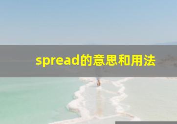 spread的意思和用法