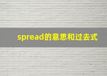 spread的意思和过去式