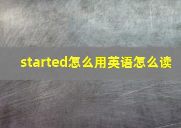 started怎么用英语怎么读