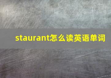 staurant怎么读英语单词