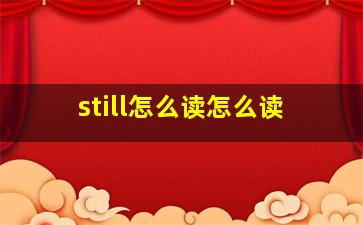 still怎么读怎么读