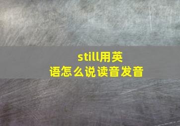 still用英语怎么说读音发音