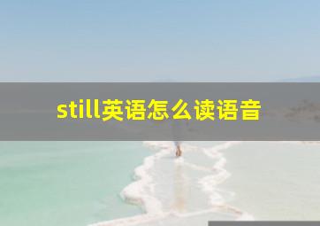 still英语怎么读语音