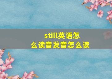 still英语怎么读音发音怎么读