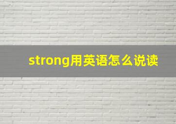 strong用英语怎么说读