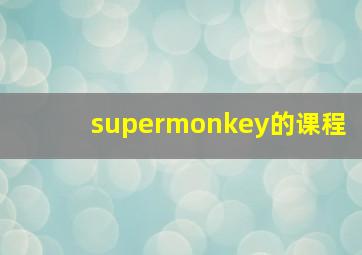 supermonkey的课程