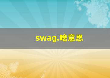 swag.啥意思