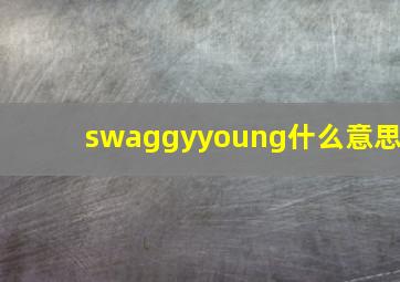 swaggyyoung什么意思