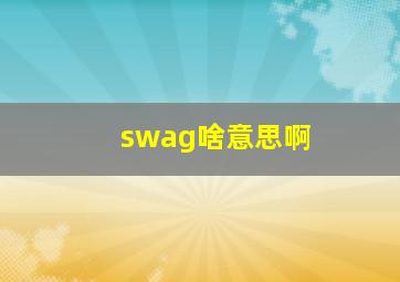 swag啥意思啊