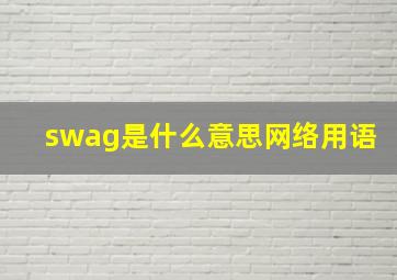 swag是什么意思网络用语