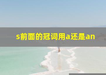 s前面的冠词用a还是an