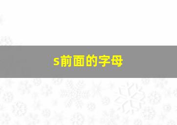 s前面的字母