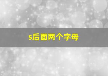 s后面两个字母