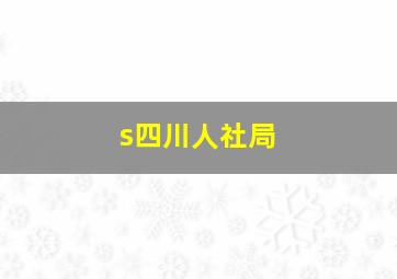 s四川人社局