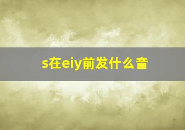 s在eiy前发什么音