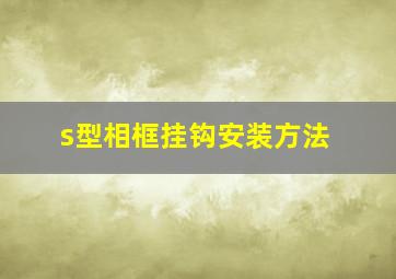 s型相框挂钩安装方法