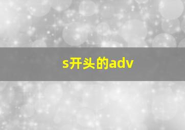 s开头的adv