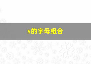 s的字母组合