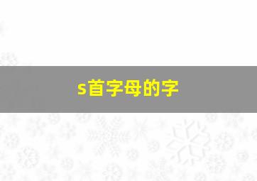 s首字母的字