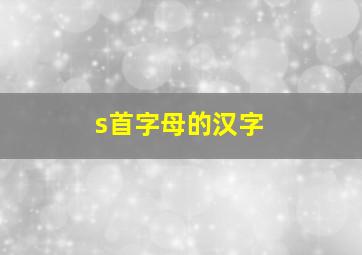 s首字母的汉字