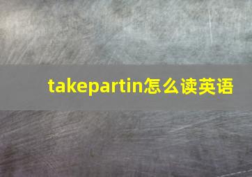 takepartin怎么读英语