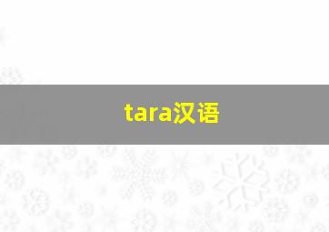 tara汉语