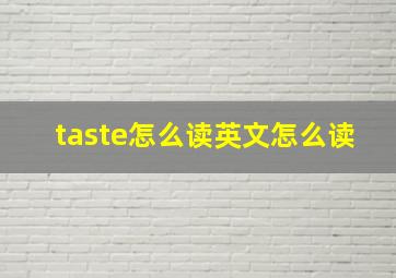 taste怎么读英文怎么读