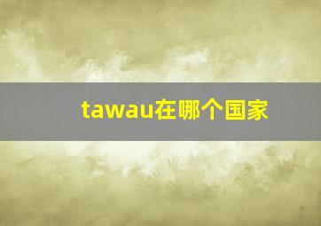 tawau在哪个国家