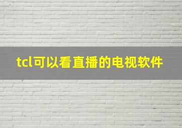 tcl可以看直播的电视软件