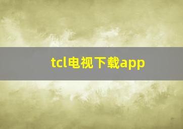 tcl电视下载app