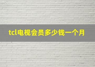 tcl电视会员多少钱一个月