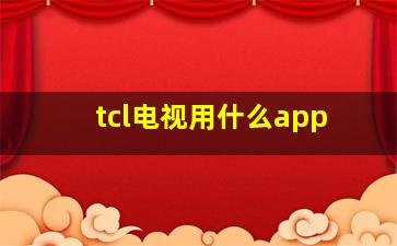 tcl电视用什么app