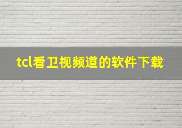 tcl看卫视频道的软件下载