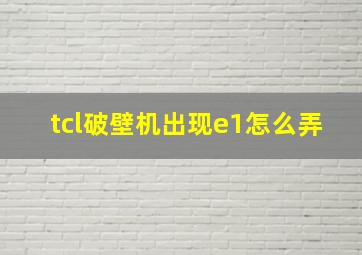 tcl破壁机出现e1怎么弄